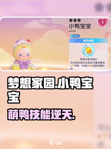 梦想家园小鸭宝宝技能太离谱了！🦆截图1