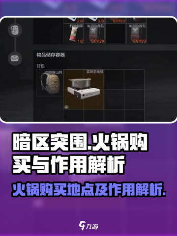 暗区突围火锅在哪里买介绍截图1