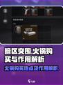 暗区突围火锅在哪里买介绍