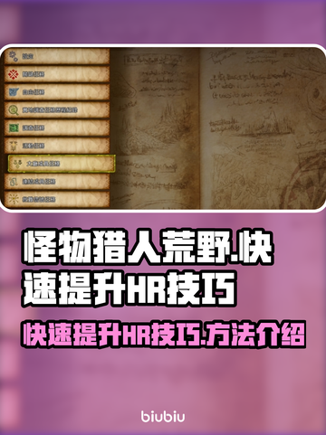 怪物猎人荒野🔥快速提升HR秘籍✨截图1