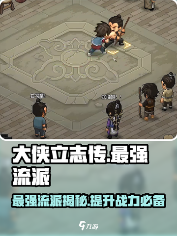大侠立志传最强流派是哪个介绍截图1
