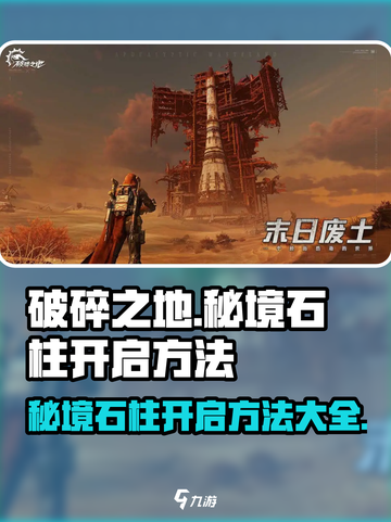 破碎之地秘境石柱🔥超简单开启方法🎉截图1