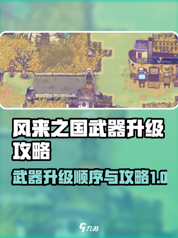 风来之国武器升级顺序介绍截图1