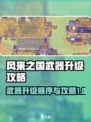 风来之国武器升级顺序介绍