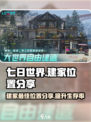七日世界完美建家位置分享介绍