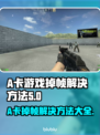 A卡玩游戏掉帧？这些问题帮你解决🔥🎮