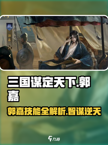 三国谋定天下郭嘉技能曝光！💥截图1