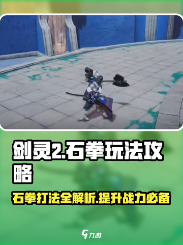 剑灵2🔥石拳打法攻略来了！轻松通关秘籍✨截图1