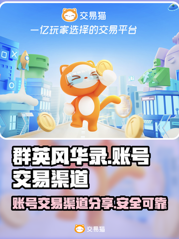 群英风华录账号交易渠道大曝光💥🔥截图1