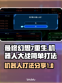 最终幻想7重生⚡机器人打法超简单分享！