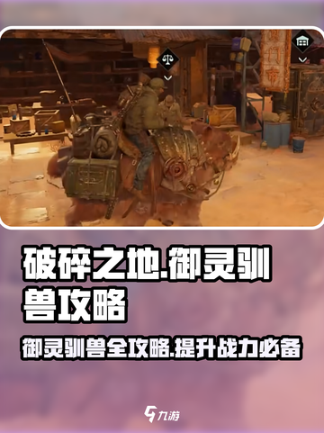 破碎之地🔥御灵驯兽全攻略🎮截图1