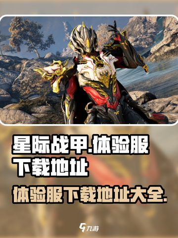星际战甲手游体验服下载🔥抢先玩！🚀截图1