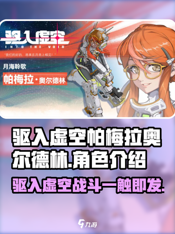 驱入虚空帕梅拉奥尔德林介绍介绍截图1