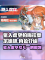 驱入虚空帕梅拉奥尔德林介绍介绍