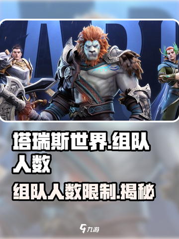 塔瑞斯世界🔥几人组队打副本最爽？最多支持多少人？截图1