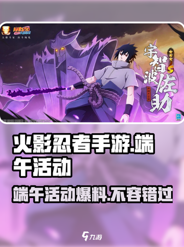 火影忍者手游💥2024端午活动大揭秘🎉截图1