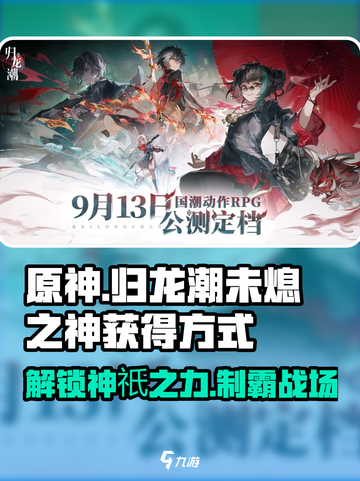 原神🔥归龙潮未熄之神获取方式大揭秘！⚡截图1