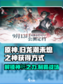 原神🔥归龙潮未熄之神获取方式大揭秘！⚡