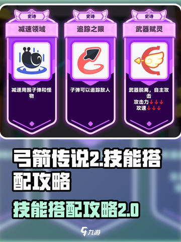 弓箭传说2技能搭配攻略介绍截图1