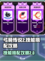 弓箭传说2技能搭配攻略介绍