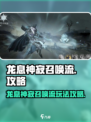 阴阳师：龙息神寂召唤流🔥超强攻略分享！