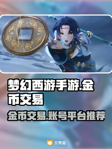 梦幻西游手游金币交易秘籍💥专业平台推荐🔥截图1