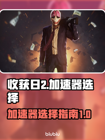 收获日2🔥闪退？加速器推荐来啦！🚀截图1