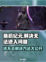 最后纪元🔥进不去？超简单解决方法⚡