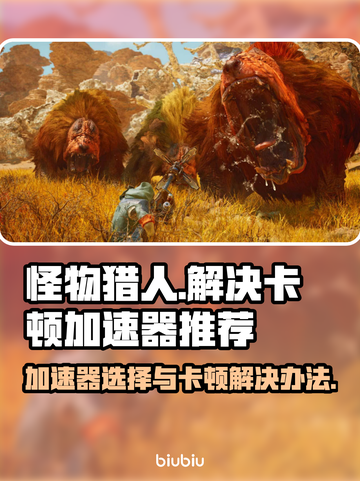 怪物猎人荒野🔥加速器推荐及卡顿解决方法截图1