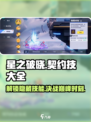星之破晓契约技有哪些介绍