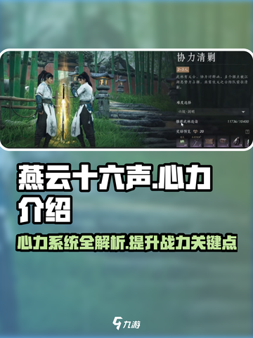 燕云十六声心力有什么用介绍截图1