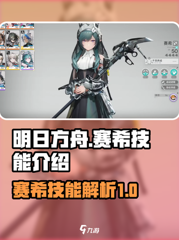 明日方舟终末地赛希技能是什么介绍截图1
