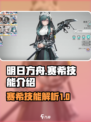 明日方舟终末地赛希技能是什么介绍