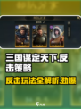 三国谋定天下反击🔥超强攻略，玩转游戏就靠它！