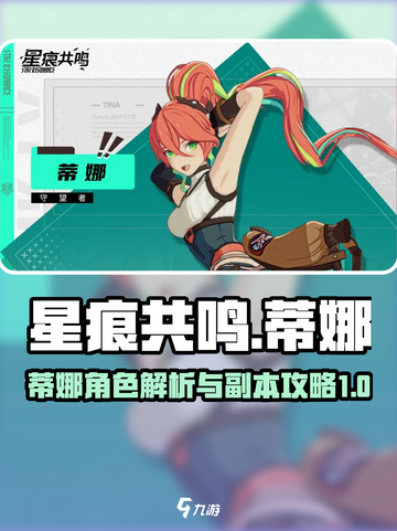 星痕共鸣蒂娜是谁介绍截图1
