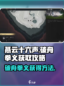 燕云十六声破舟拳义获得攻略介绍