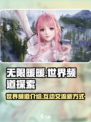 无限暖暖有世界频道吗介绍