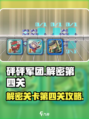 砰砰军团解密第四关✔超强攻略来啦！🔥截图1