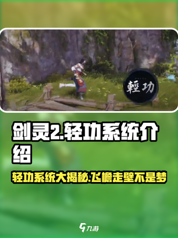 剑灵2轻功系统🔥超全轻功技能等你来探索！截图1
