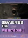 鬼谷八荒何罗鱼怎么打介绍