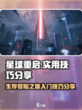 星球重启实用技巧分享介绍