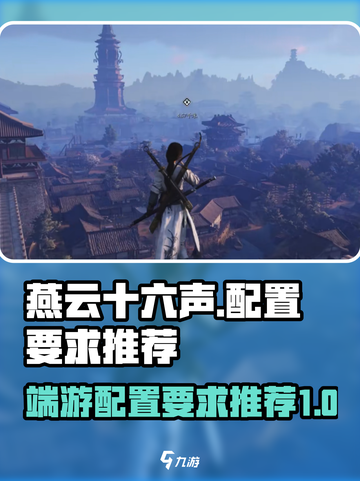 燕云十六声端游配置要求介绍截图1