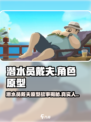 潜水员戴夫故事原型介绍介绍