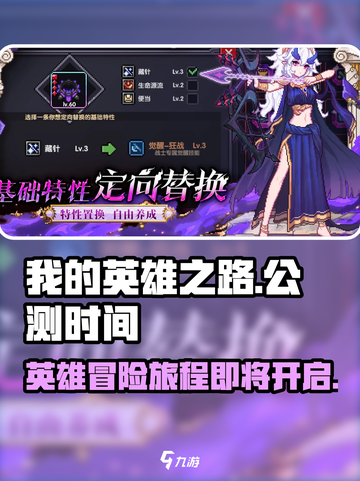 我的英雄之路公测时间什么时候介绍截图1