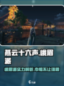 燕云十六声峨眉派🔥超强攻略，游戏党必看！