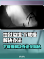 地狱边境下载慢？这个方法让你秒下！🔥🎮