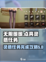 无限暖暖✨：点亮灵感任务超简单完成攻略！