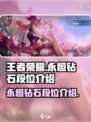 王者永恒钻石有几个段位介绍