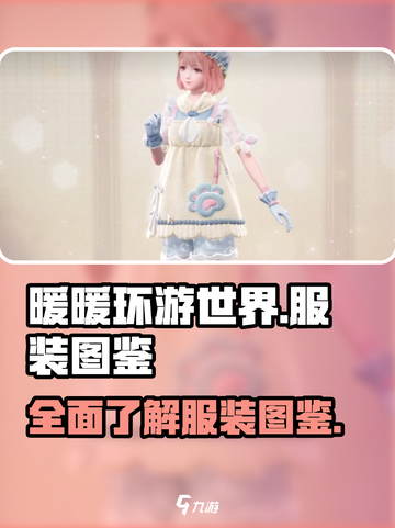 无限暖暖服装大揭秘！🔥换装达人必看🎮截图1