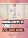 无限暖暖服装大揭秘！🔥换装达人必看🎮